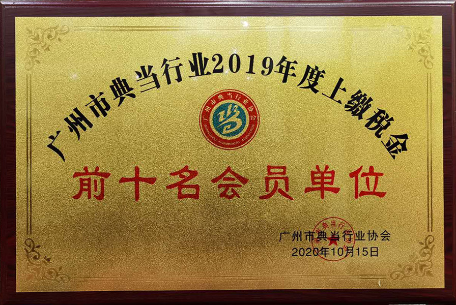 廣州市典當行業2019年度上繳納金前十名會員單位