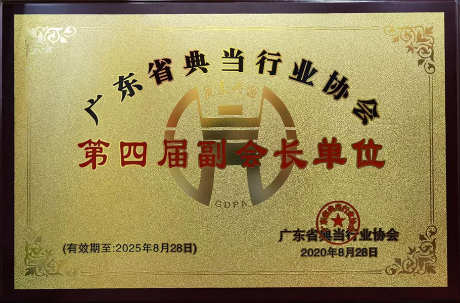 廣東省典當行協會第四屆副會長單位