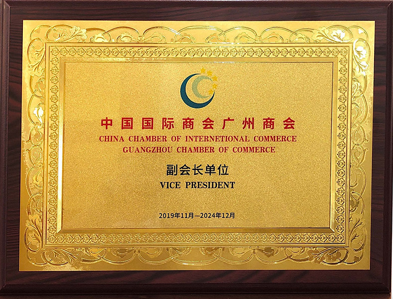 中國國際商會廣州商會副會長單位