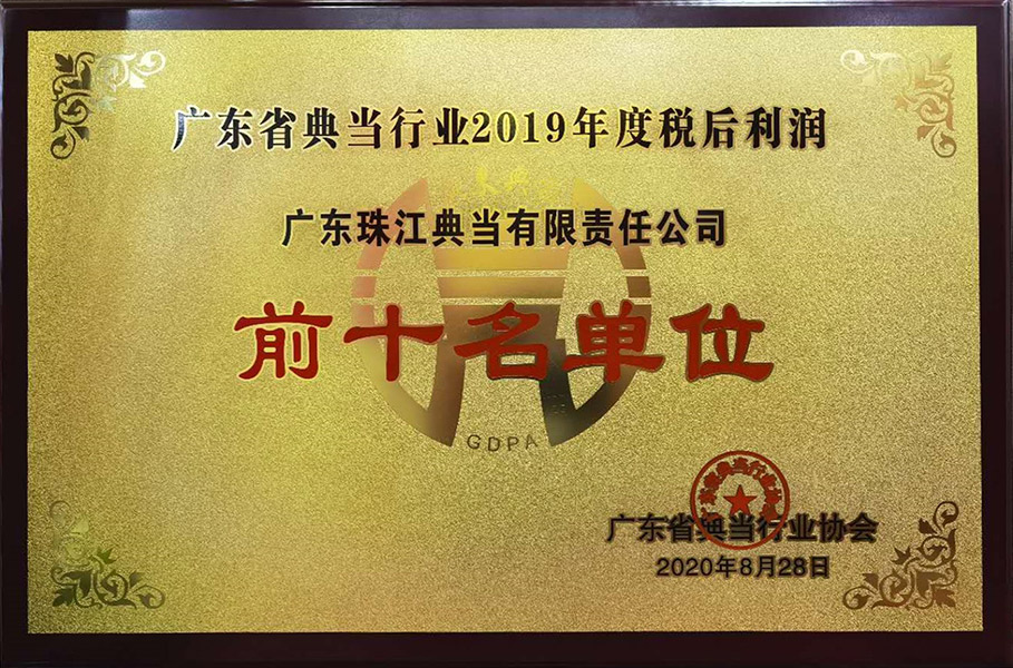 廣東省典當行業2019年度稅后利潤前十名單位